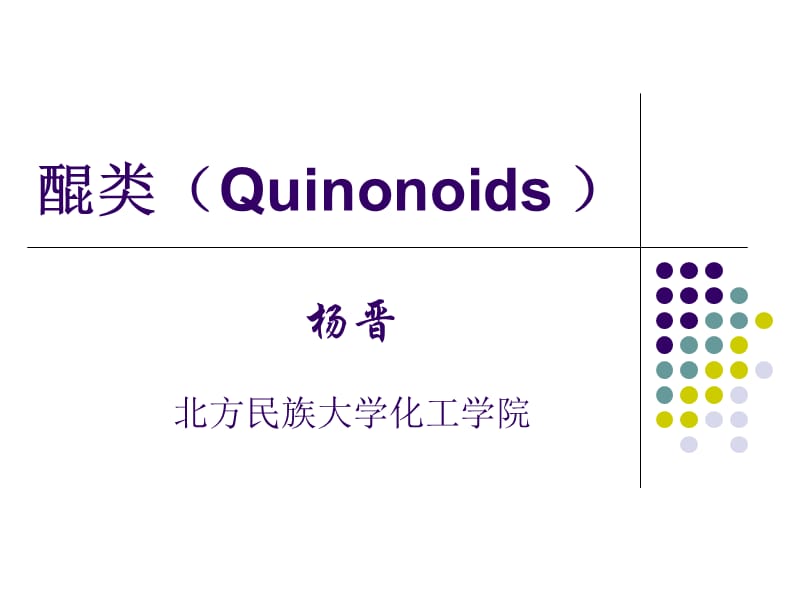 天然药物化学3 - 副本.ppt_第1页