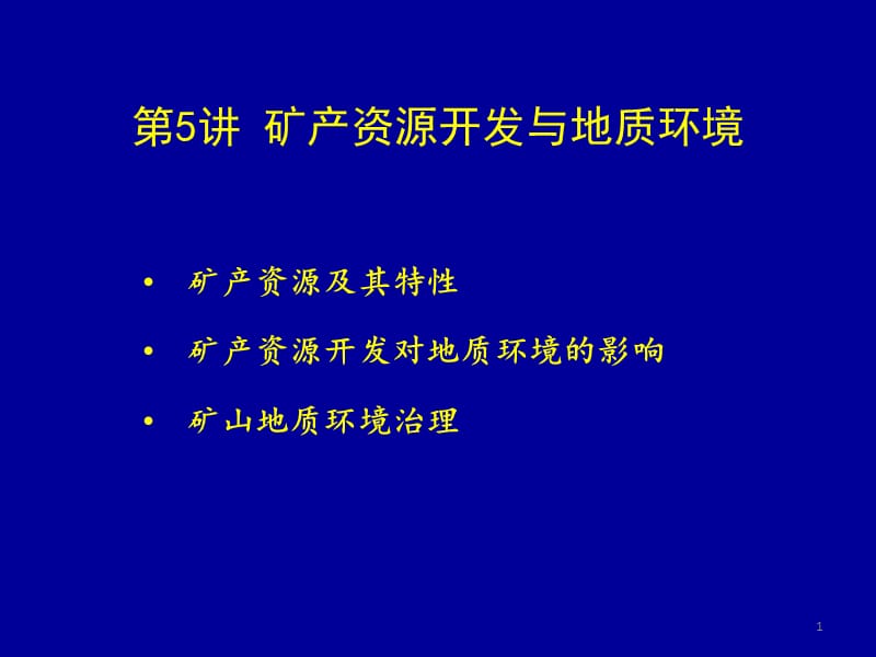 矿产资源与地质环境.ppt_第1页