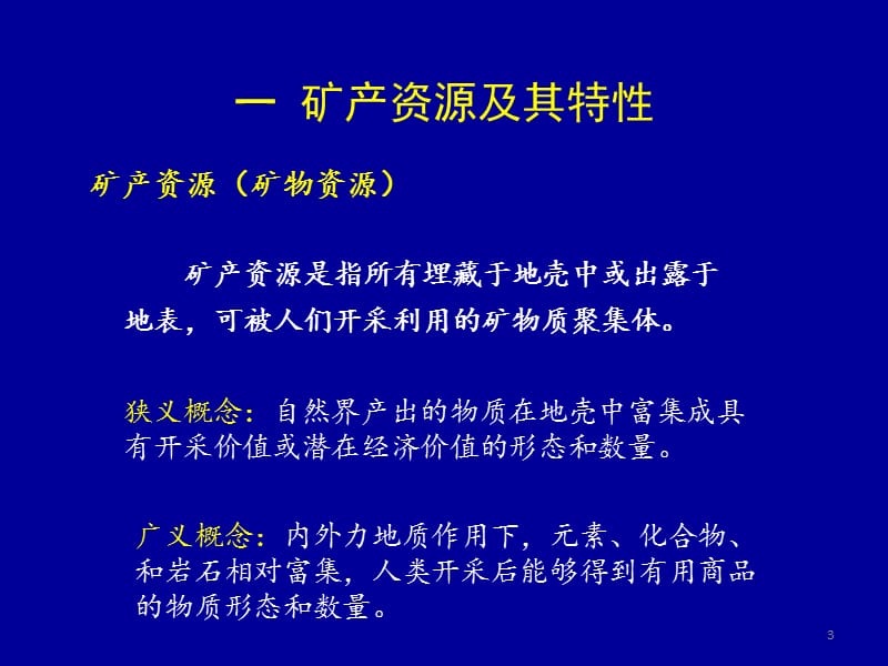 矿产资源与地质环境.ppt_第3页