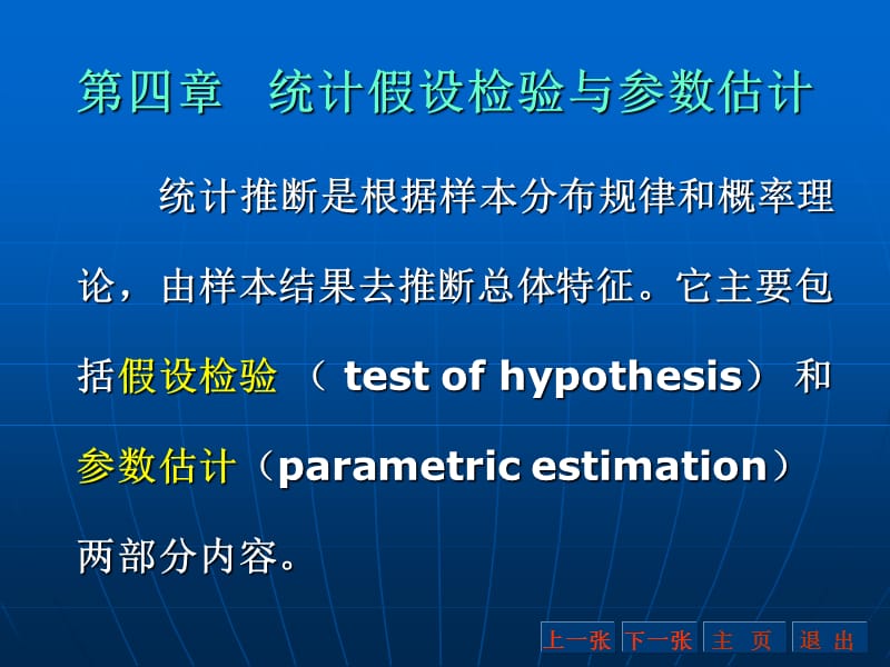 第四统计假设检验与参数估计.ppt_第1页