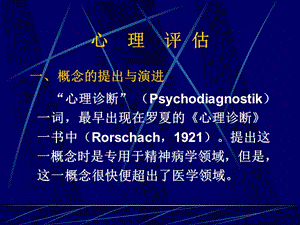 心理学心理评估.ppt