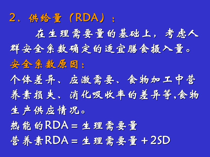 第五节营养素供给量标准膳食指南.ppt_第3页