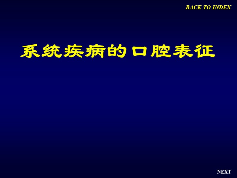 系统疾病的口腔表征.ppt_第1页