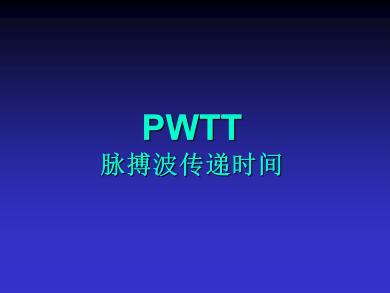PWTT脉搏波传递时间.ppt_第1页