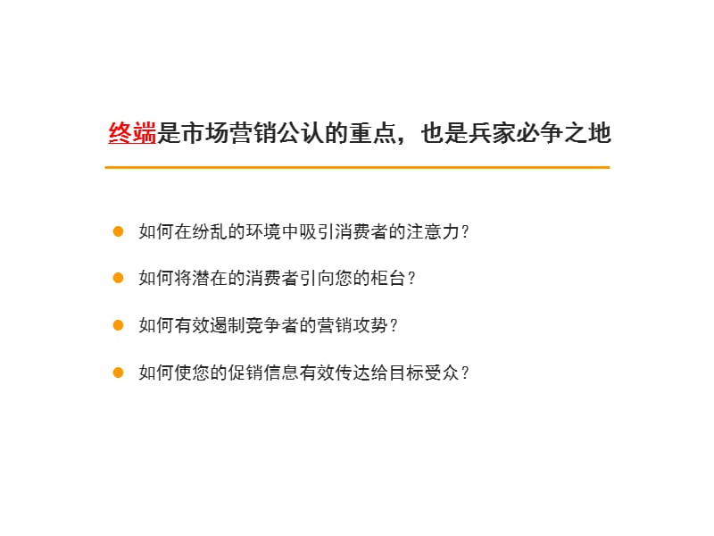 企业终端市场营销解决方案.ppt_第3页