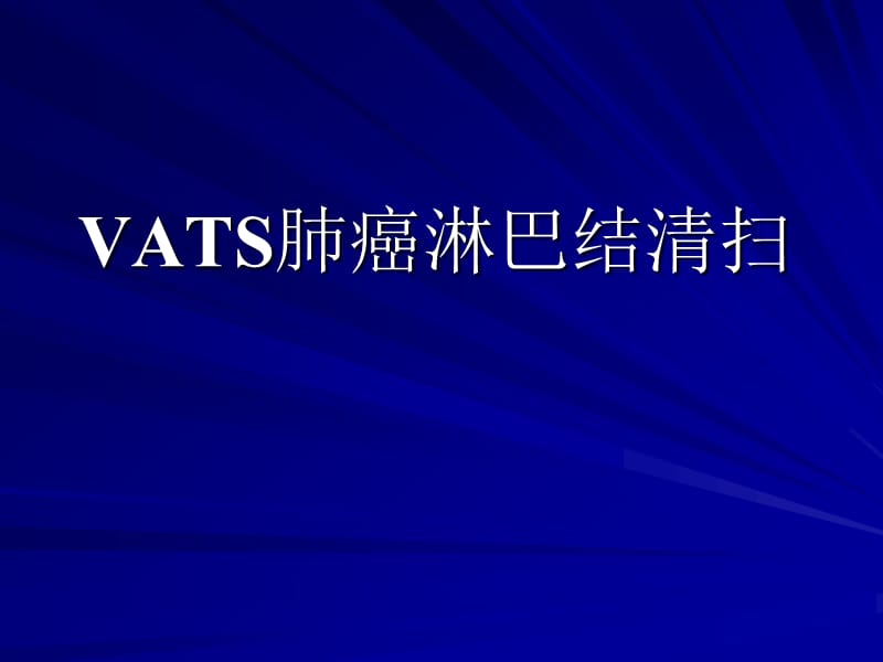 VATS肺癌淋巴结清扫.ppt_第1页