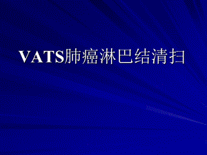 VATS肺癌淋巴结清扫.ppt