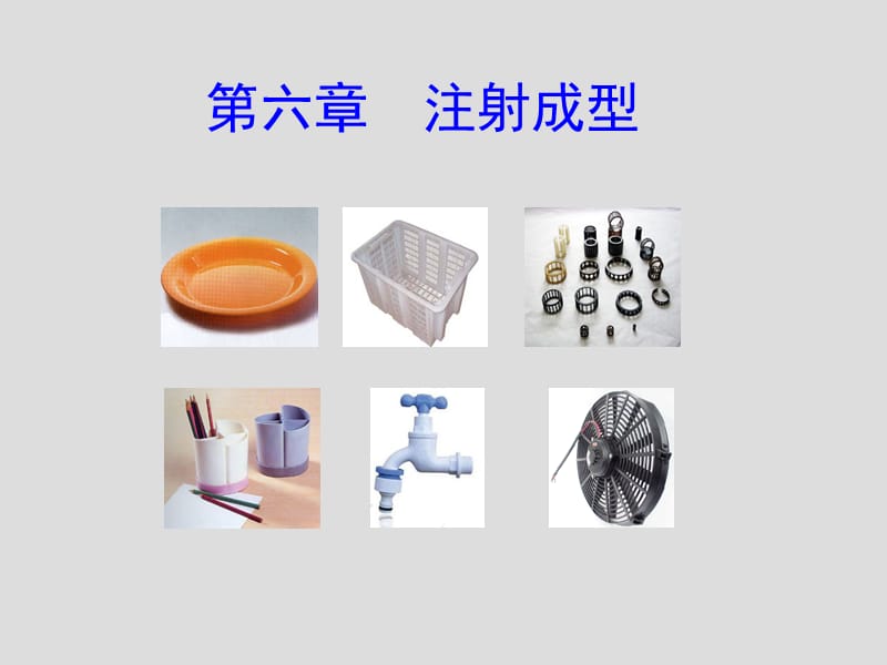 塑料成型工艺学第六章注射成型.ppt_第1页