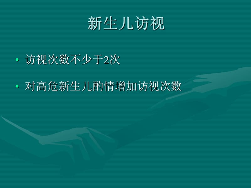 新生儿访视.ppt_第2页