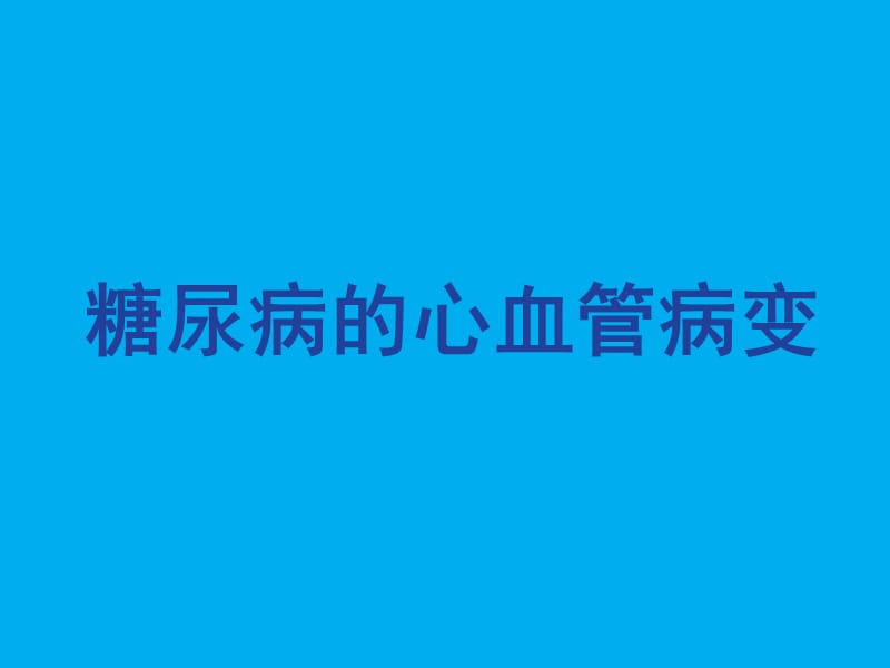 DM心血管事件.ppt_第1页