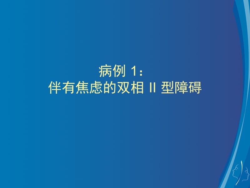 伴焦虑双相II型障碍病例讨论.ppt_第1页