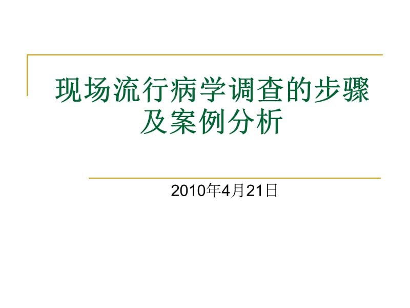 现场流行病学调查的步骤及案例分析.ppt_第1页