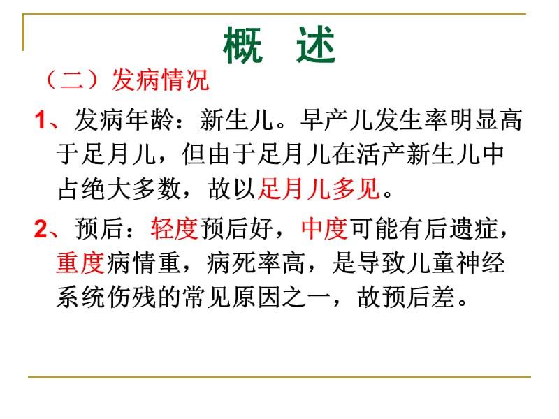 新生儿缺氧缺血性脑病(中医).ppt_第3页