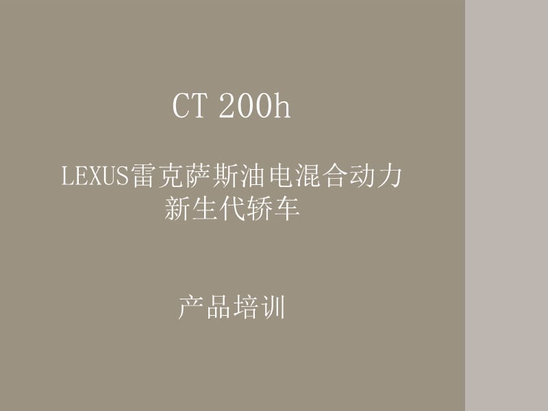 CT200h课件.ppt_第1页