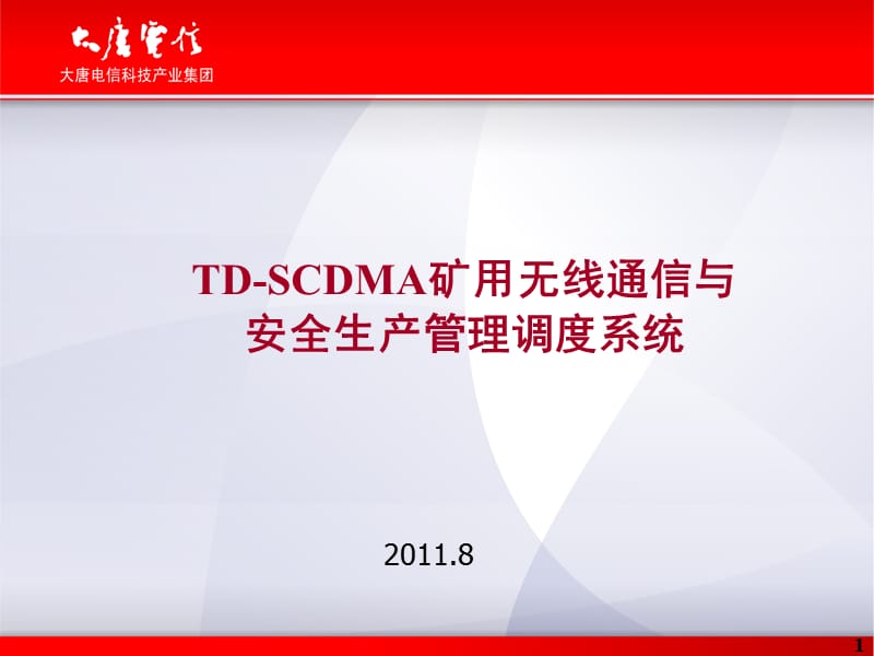 矿用无线通信与安全生产管理调度系统.ppt_第1页