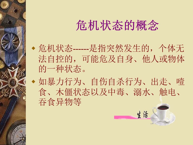 精神疾病患者危机状态的防范与护理.ppt_第3页