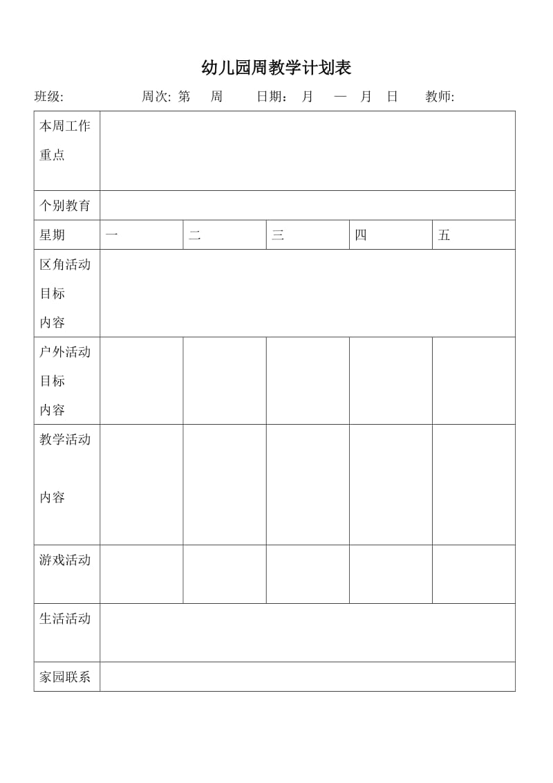 幼儿园周教学计划表.doc_第1页