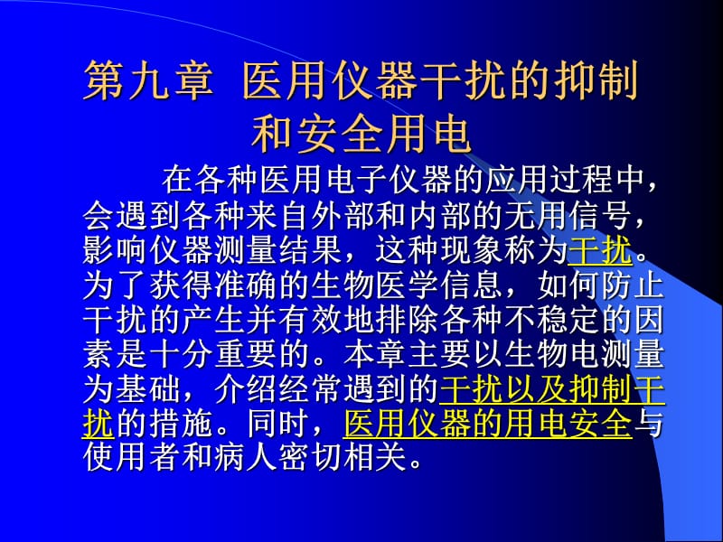 第九章医用仪器干扰的抑制和安全用电.ppt_第1页