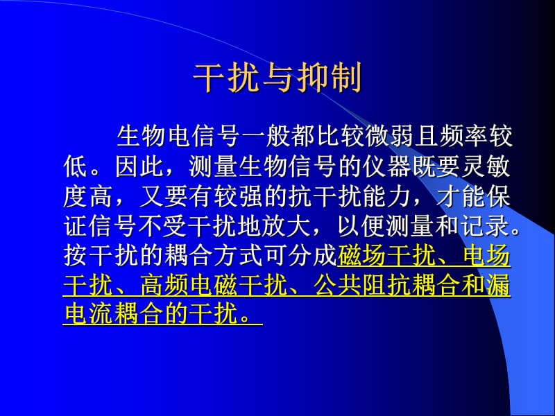 第九章医用仪器干扰的抑制和安全用电.ppt_第3页