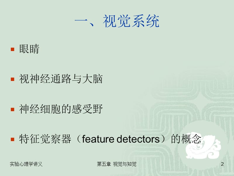 实验心理学第五章 视觉与听觉.ppt_第2页