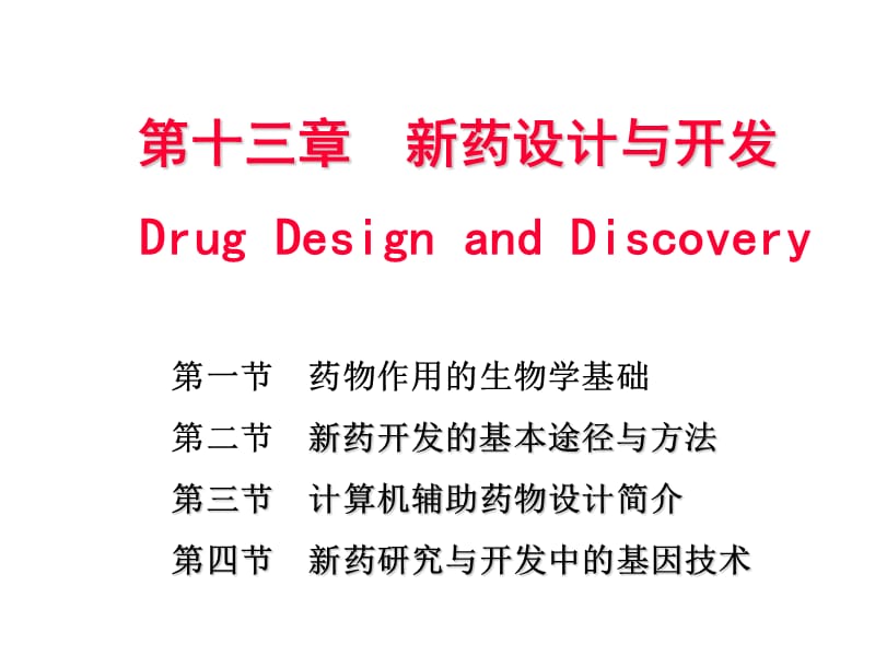 投13-1药物作用的生物学基础d.ppt_第1页