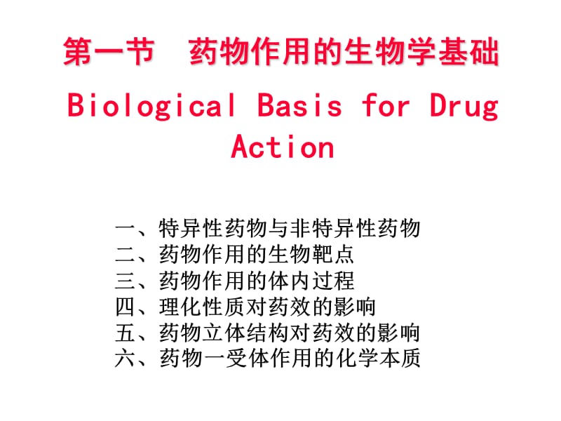 投13-1药物作用的生物学基础d.ppt_第2页