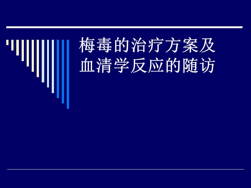 梅毒的治疗方案及(1).ppt_第1页