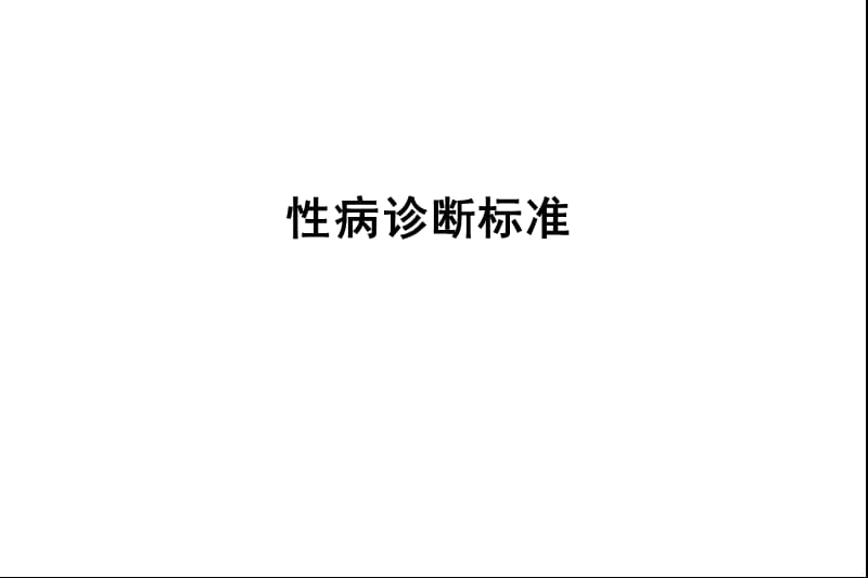 性病诊断标准.ppt_第1页