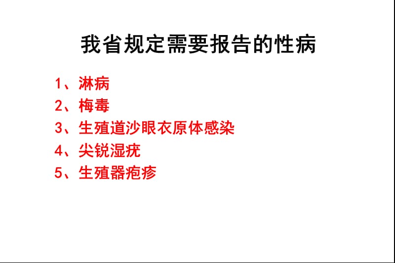 性病诊断标准.ppt_第2页