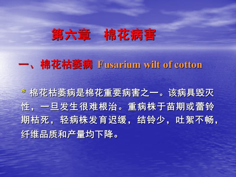 第六章棉花病害一棉花枯萎病Fusariumwiltofcotton.ppt_第1页