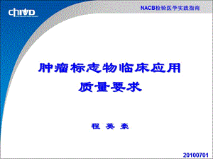 NACB肿瘤标志物在临床使用中的质量管理20100707.ppt