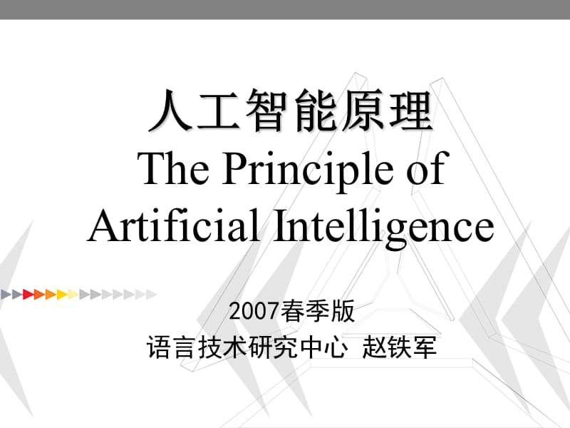 人工智能原理ThePrincipleofArtificialIntelligence--精品PPT课件.ppt_第1页