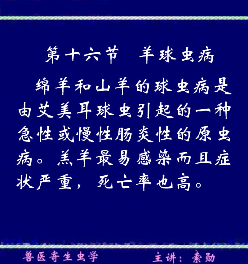 绵羊和山羊的球虫病是由艾美耳球虫引起的一种急性或慢性肠.ppt_第1页