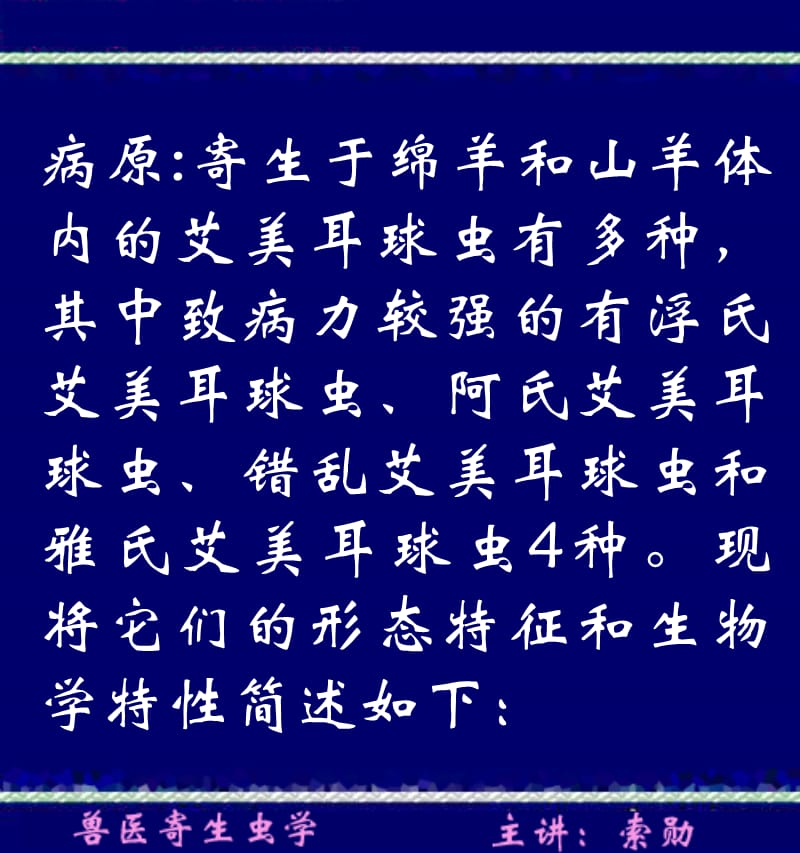 绵羊和山羊的球虫病是由艾美耳球虫引起的一种急性或慢性肠.ppt_第2页