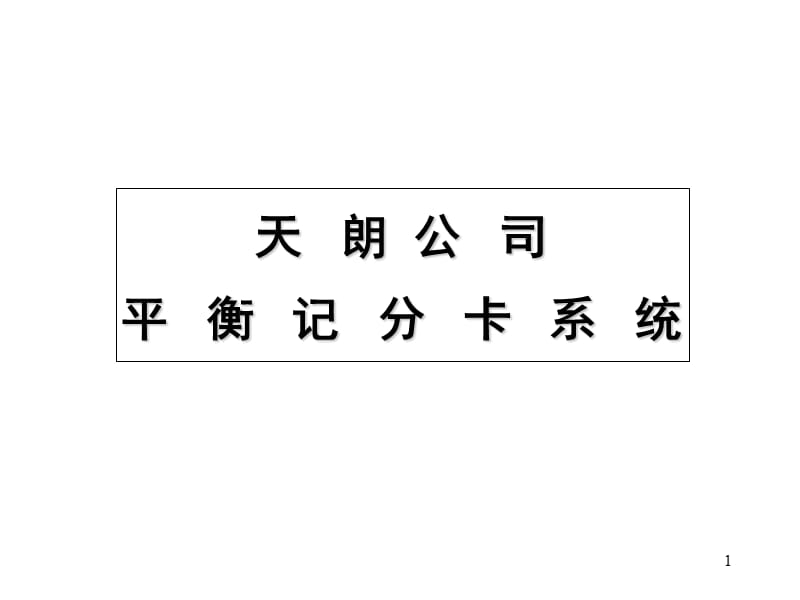 平衡记分卡安盛公司.ppt_第1页