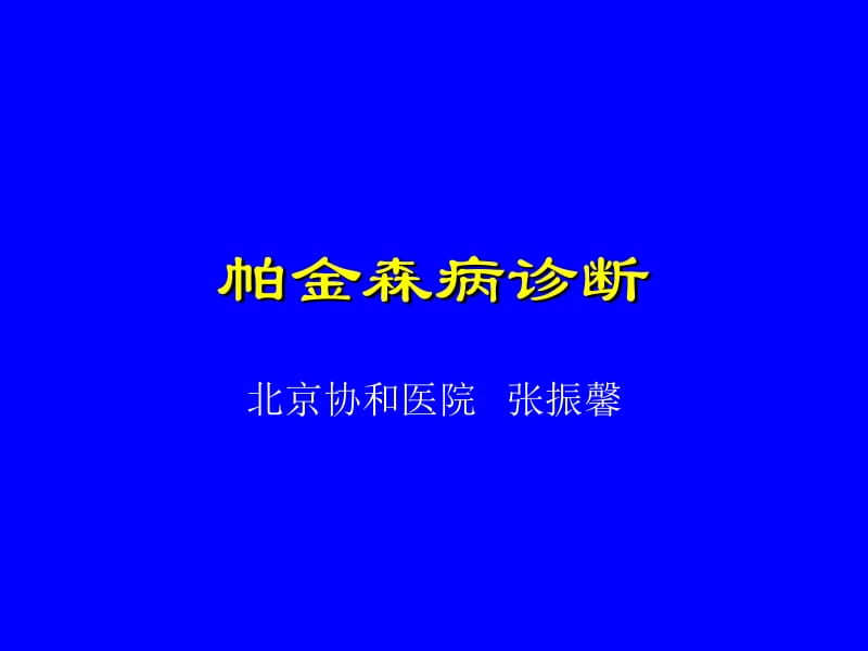 帕金森病的综合诊断(PPT+46页)(1).ppt_第1页