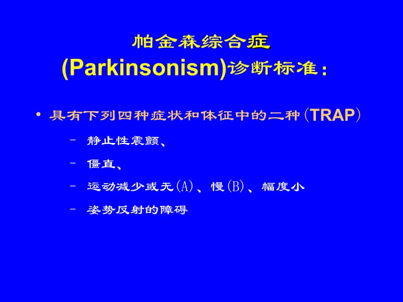 帕金森病的综合诊断(PPT+46页)(1).ppt_第2页