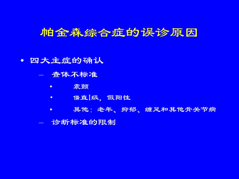 帕金森病的综合诊断(PPT+46页)(1).ppt_第3页