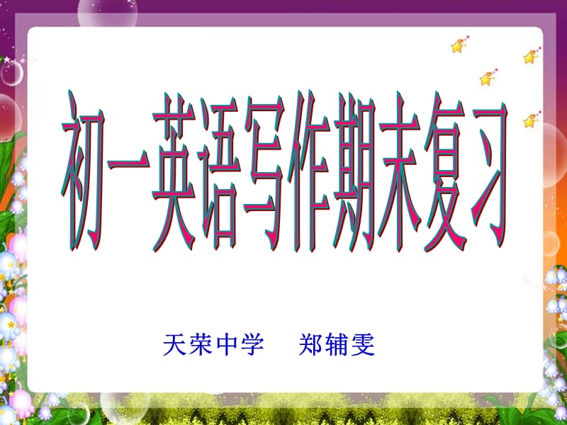 天荣中学郑辅雯.ppt_第1页