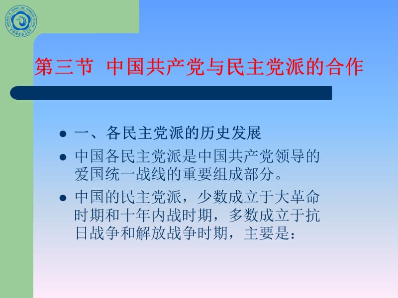 第三节中国共产党与民主党派的合作.ppt_第2页