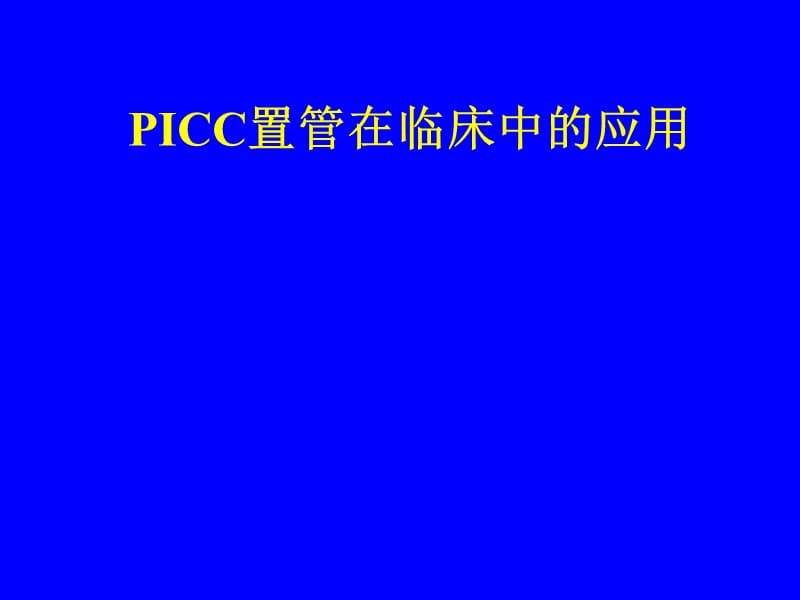 PICC置管在临床中的应用.ppt_第1页