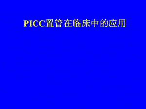 PICC置管在临床中的应用.ppt