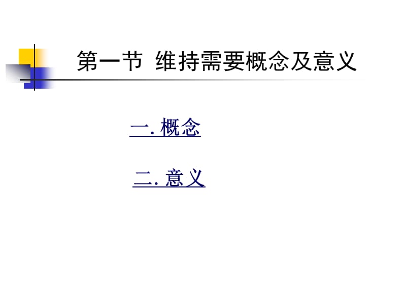 第十四章维持的营养需要.ppt_第3页