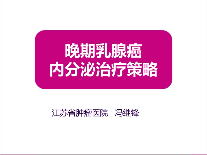 晚期乳腺癌内分泌治疗策略.ppt_第1页