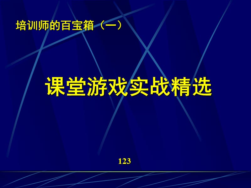 培训师的百宝箱ppt课件.ppt_第1页