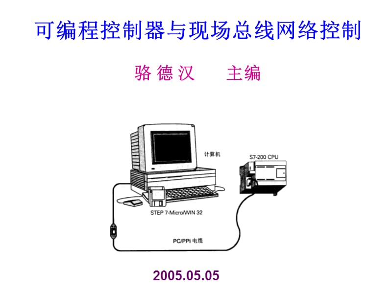 可编程控制器与现场总线网络控制骆德汉主编.ppt_第1页