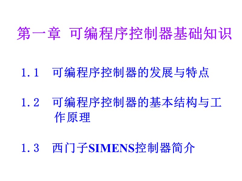 可编程控制器与现场总线网络控制骆德汉主编.ppt_第2页