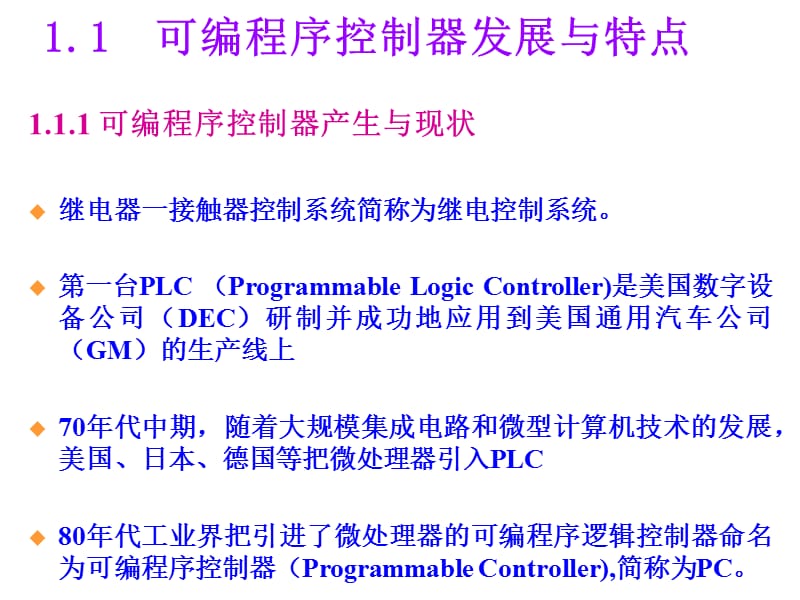 可编程控制器与现场总线网络控制骆德汉主编.ppt_第3页