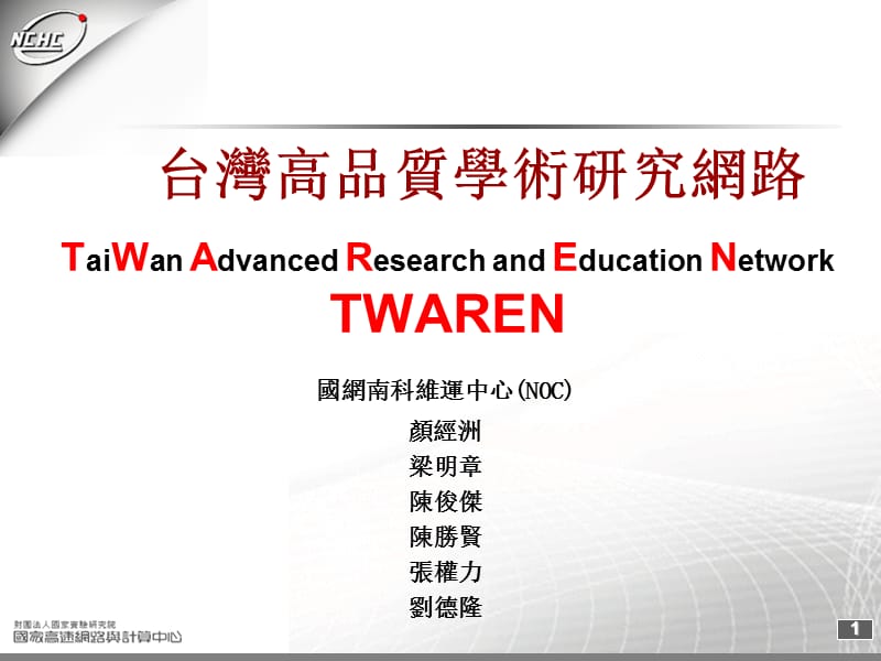 台湾高品质学术研究网路.ppt_第1页