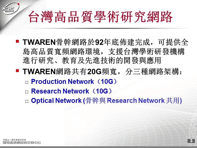 台湾高品质学术研究网路.ppt_第3页